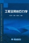 工程实用岩石力学 封面