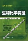 生物化学实验 封面