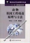 动物基因工程疫苗原理与方法 封面