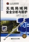 无线局域网安全分析与防护 封面