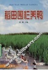 稻田围栏养鸭 封面