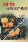 甜橙优质高产栽培 封面