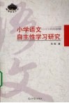 小学语文自主性学习研究 封面
