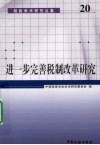 进一步完善税制改革研究 封面