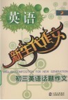 新生代作文  初三英语话题作文 封面