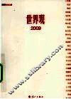 世界观  2009 封面