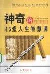 神奇的45堂人生智慧课 封面