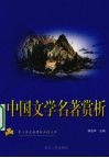 中国文学名著赏析 封面
