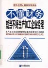 不懂财务就当不好生产加工企业经理 封面