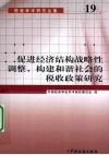 促进经济结构战略性调整，构建和谐社会的税收政策研究 封面