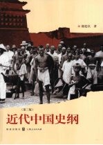 近代中国史纲 封面