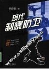 现代制暴防卫 封面