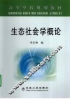 生态社会学概论 封面