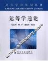 运筹学通论 封面