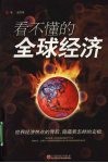 看不懂的全球经济 封面