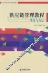 供应链管理教程 封面