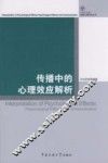 传播中的心理效应解析 封面