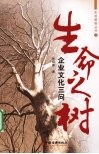 生命之树  企业文化三问 封面