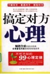 搞定对方心理 封面