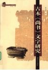 古本《尚书》文字研究 封面