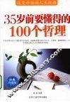 35岁前要懂得的100个哲理 封面