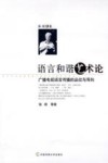 语言和谐艺术论  广播电视语言传播的品位与导向 封面