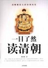一目了然读清朝  清晰解读大清帝国历史 封面