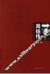 周扬传 电子书封面