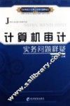 计算机审计实务问题释疑 封面
