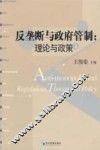 反垄断与政府管制  理论与政策 封面