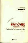 新的方式与制度  马基雅维利的《论李维》研究 封面