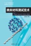 纳米材料测试技术 封面