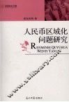 人民币区域化问题研究 封面