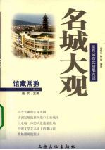 名城大观  常熟城市文明展览馆 封面