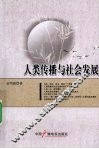 人类传播与社会发展 封面