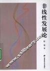 非线性发展论 封面