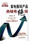 家电数码产品热销有绝招  销售实战情景训练 封面