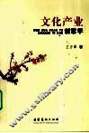 文化产业创意学 封面