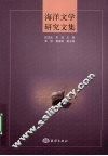 海洋文学研究文集 封面