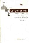 “新宋学”之建构  从陈寅恪、钱穆到余英时 封面