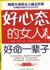好心态的女人好命一辈子 封面