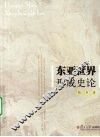东亚世界形成史论 封面