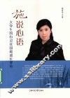 施说心语  大学生的心灵花园和成长驿站 封面