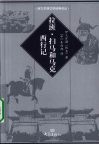 拉班·扫马和马克西行记 封面