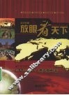 放眼看天下  澳大利亚卷  英汉对照 封面