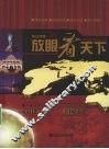 放眼看天下  英汉对照  美国卷 封面