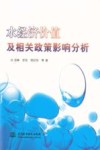 水经济价值及相关政策影响分析 封面