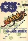 新生代作文  初一英语话题作文 封面