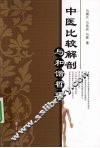 中医比较解剖与和谐哲理 封面