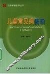儿童常见病防治 封面